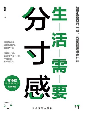 cover image of 生活需要分寸感